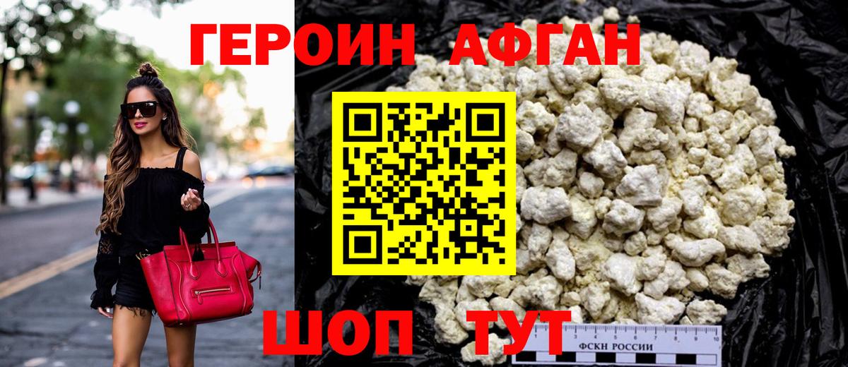 ГЕРОИН афганец Новомосковск